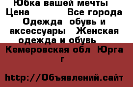 Юбка вашей мечты › Цена ­ 6 000 - Все города Одежда, обувь и аксессуары » Женская одежда и обувь   . Кемеровская обл.,Юрга г.